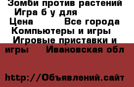 Зомби против растений Игра б/у для xbox 360 › Цена ­ 800 - Все города Компьютеры и игры » Игровые приставки и игры   . Ивановская обл.